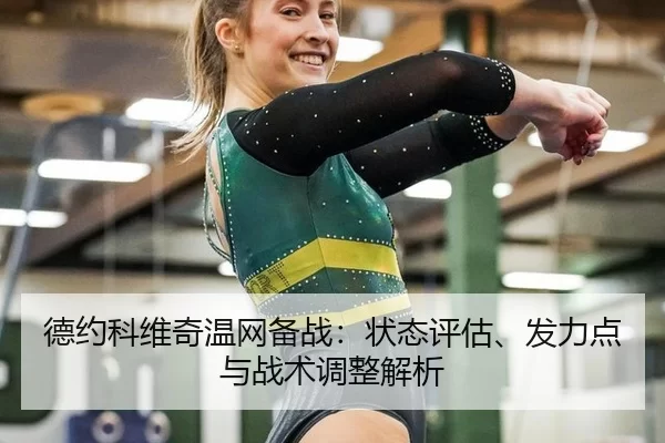 de-yue-ke-wei-qi-wen-wang-bei-zhan-zhuang-tai-ping-gu-fa-li-dian-yu-zhan-shu-tiao-zheng-jie-xi-1-680.jpg