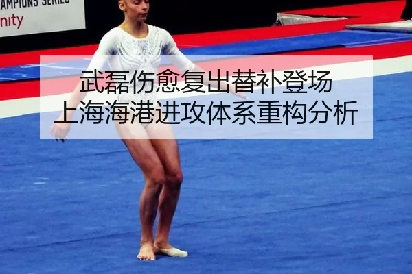 武磊伤愈复出替补登场 上海海港进攻体系重构分析
